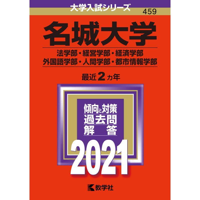 名城大学(法学部・経営学部・経済学部・外国語学部・人間学部・都市情報学部) (2021年版大学入試シリーズ)