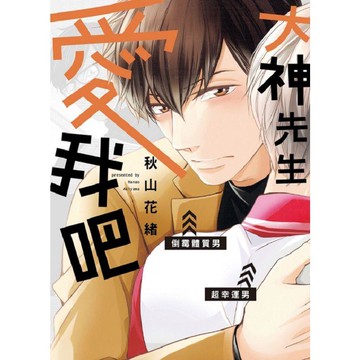 大神先生愛我吧（全）