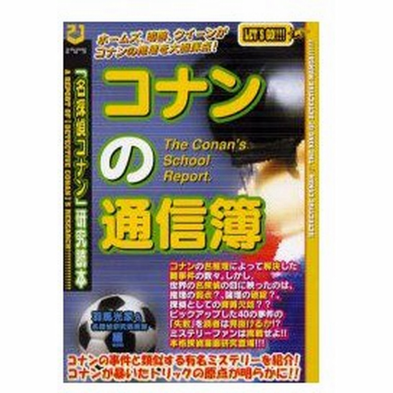 新品本 コナンの通信簿 名探偵コナン 研究読本 羽馬光家 編 名探偵研究倶楽部 編 通販 Lineポイント最大0 5 Get Lineショッピング