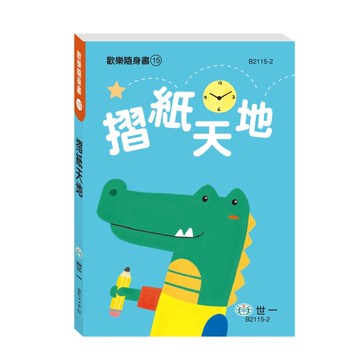 摺紙天地(歡樂隨身書15)