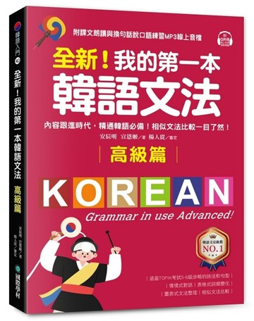 全新！我的第一本韓語文法【高級篇】：內容跟進時代，精通韓語必備！相似文法比較一目了然
