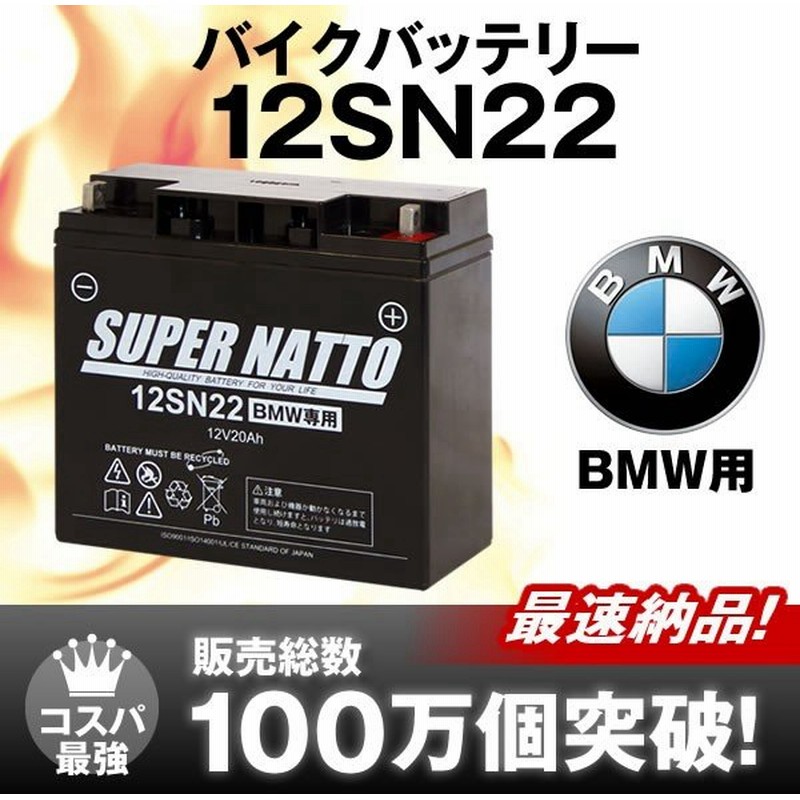 バイク用バッテリー 12sn22 Bmw仕様 純正品と完全互換 12v 19ah 対応 スーパーナット 長寿命 保証書付き 国産純正バッテリーに迫る 性能比較を掲載中 通販 Lineポイント最大get Lineショッピング