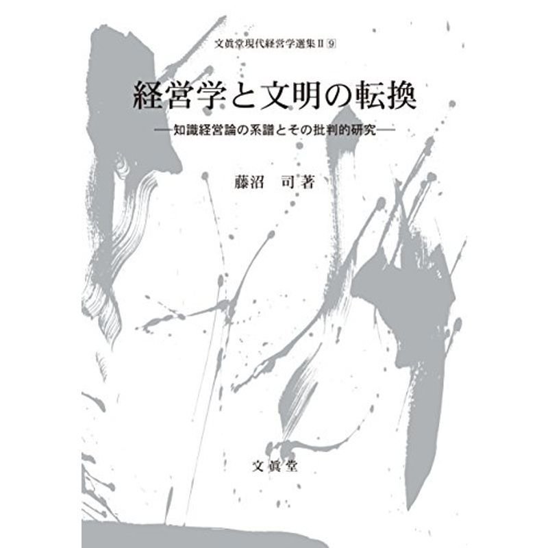 経営学と文明の転換 (文眞堂現代経営学選集2)