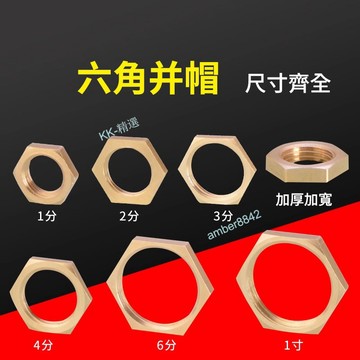 ⚡KK-精選五金⚡購滿99出貨 4分并圈全銅并帽1/2/3/4/6分1寸內絲銅納子緊固螺帽拼帽六角螺母 水龍頭配件
