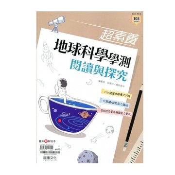 超素養地球科學學測閱讀與探究(66602)