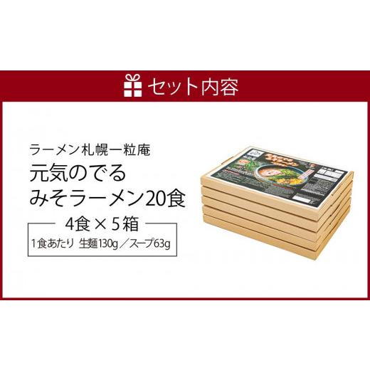 ふるさと納税 北海道 札幌市 ラーメン札幌一粒庵元気のでるみそラーメン（ピリ辛味）