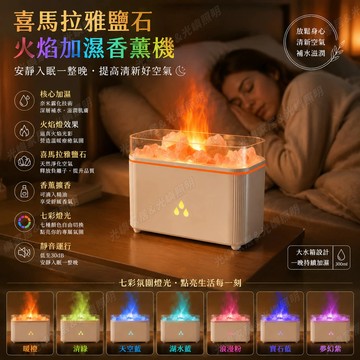 🔥喜馬拉雅鹽石🔥水晶礦石 仿真火焰 七彩氛圍燈香薰機 擴香機 水氧機 薰香機 小夜燈精油噴霧 超靜音 缺水保護 交換禮物