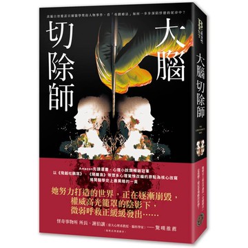 大腦切除師（榮獲諾貝爾獎的「奇蹟器官手術」黑歷史！美國亞馬遜破萬讀者好評，改編自真實事件，揭露醫學史上最黑暗的一頁）