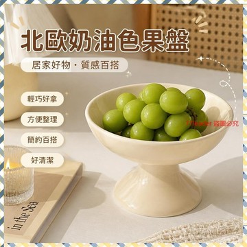 🎉家居好物🛒北歐奶油色密胺水果盤高腳果盤零食盤客廳茶幾點心盤首飾收納託盤 QPHU