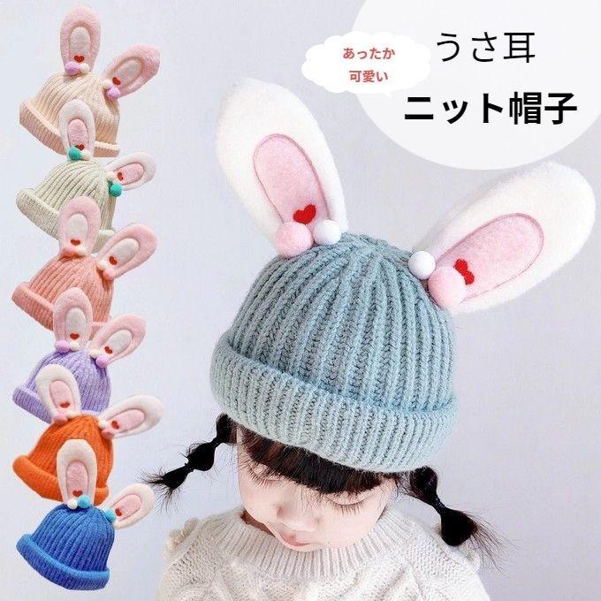子供 帽子 ニット帽 ベビー キッズ 帽子 冬 秋 うさ耳 耳付き ウサギ パステルカラー 可愛い おしゃれ ニット帽子 ふわふわ 女の子 男の子 khb2-182 通販 LINEポイント最大0.5%GET LINEショッピング 帽子 キッズ ベビー 赤ちゃん ベビー サイズ 冬 ベビーキャップ 新生児 男女兼用 かわいい おしゃれ ニット帽 お出かけ お散歩 防寒 寒さ対策 ぼうし ハット