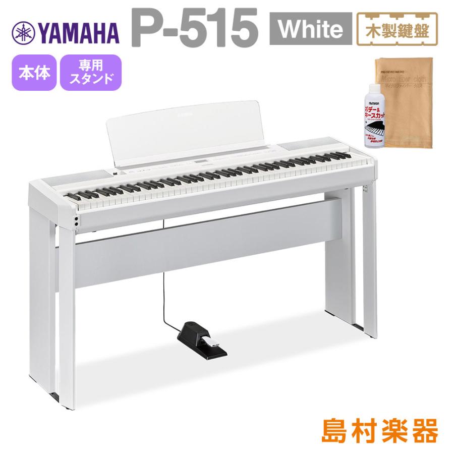  YAMAHA ヤマハ 電子ピアノ 88鍵盤(木製) P-515 WH 専用スタンドセット P515WH