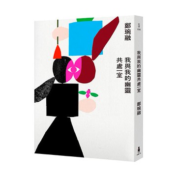 【讀書共和國】我與我的幽靈共處一室
