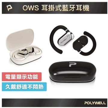 POLYWELL OWS開放式耳掛藍芽無線耳機 不入耳配戴舒適 觸控式操作 大音量 USB-C充電 寶利威爾