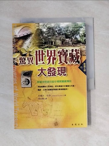 【書寶二手書T1／地理_X9Z】驚異世界寶藏大發現_史提夫．杭特, 薛志楷
