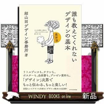 誰も教えてくれないデザインの基本最新版