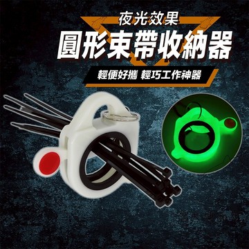【升級夜光】束帶收納器 束線帶整理器 尼龍束帶 束帶環 魷魚絲扣 電線收納 固定帶 束線 束帶腰扣 束帶收集器