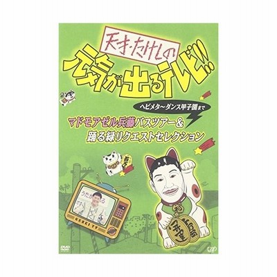 天才 たけしの元気が出るテレビ ヘビメタ ダンス甲子園まで マドモアゼル兵藤バスツアー 踊る緑リクエストセレクション Dvd 管理 通販 Lineポイント最大get Lineショッピング