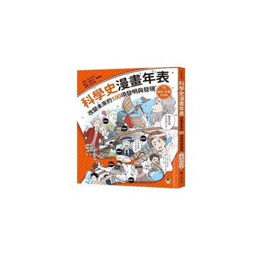 科學史漫畫年表：改變未來的100項發明與發現(下冊)發明．社會．生活篇