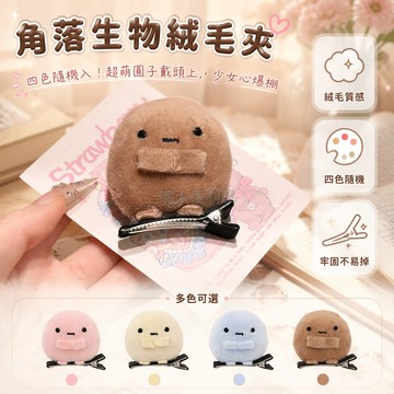 台灣出貨✨ 角落生物圓子鴨嘴夾 毛絨卡通頂夾 少女心髮飾 四色隨機發 送禮首選 可愛造型 柔軟材質 居家必備