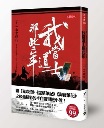 我當道士那些年（卷二）：山中修行[二手書_良好]