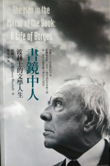 書鏡中人－波赫士的文學人生[二手書_良好]