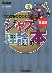 最後まで読み通せるジャズ理論の本 宮脇俊郎