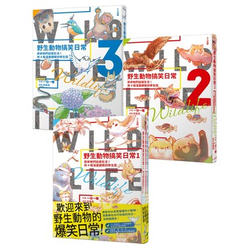 【人人】野生動物搞笑日常1.2.3【全3冊】：原來牠們這樣生活！用4格漫畫觀察四季生態  人人出版官方商城