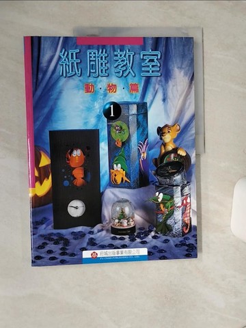 【書寶二手書T6／少年童書_QGT】紙雕教室-動物篇_原價480_綠蜻蜒紙雕製作群