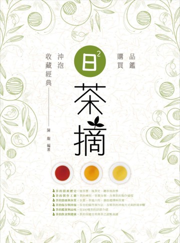 日日茶摘：品鑑、購買、沖泡、收藏經典[二手書_近全新]