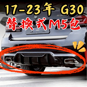 [台中現貨 BMW 17-23年 G30 替換式-M5包] g30 後下巴 g30後下巴 bmw g30