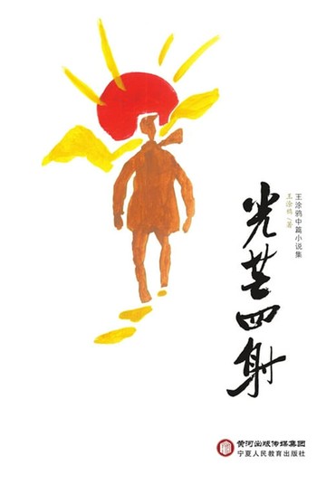 【電子書】光芒四射：王涂鸦中篇小说集