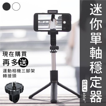 免運【可遠端藍芽操控】SELFable 2.0 迷你單軸 穩定器 自拍三腳架-黑/白【AAA6466】