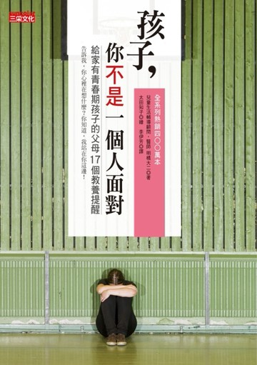 孩子 你不是一個人面對：給家有青春期孩子的父母17個教養提醒[二手書_良好]