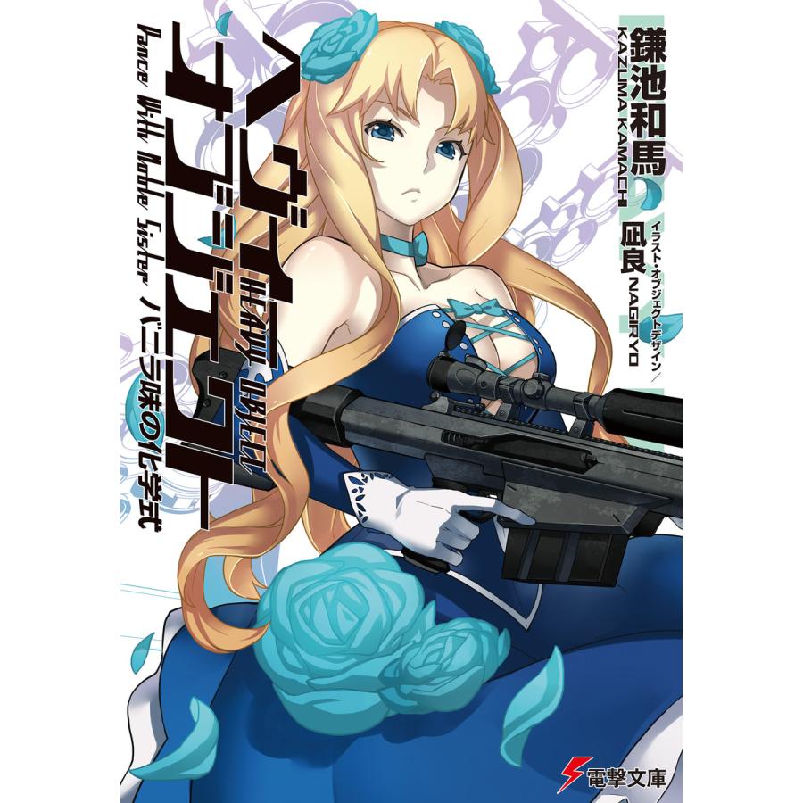 ヘヴィーオブジェクト (11〜15巻セット) 電子書籍版   著者:鎌池和馬 イラスト:凪良