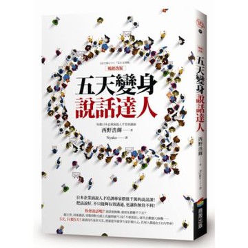 五天變身說話達人【暢銷改版】【城邦讀書花園】