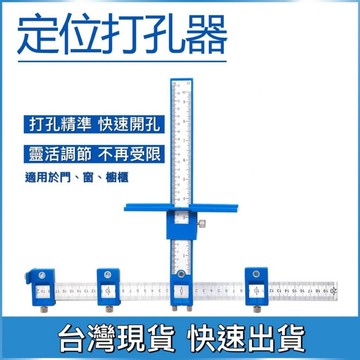 🌟台灣現貨 打孔定位器 拉手定位器 輔助工具 櫥櫃門把手安裝開孔器