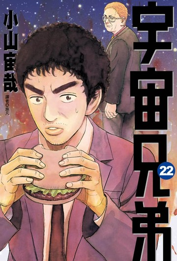 【電子書】宇宙兄弟(22)