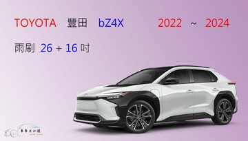 【車車共和國】TOYOTA 豐田 bZ4X 電動車 矽膠雨刷 軟骨雨刷 前雨刷 雨刷錠