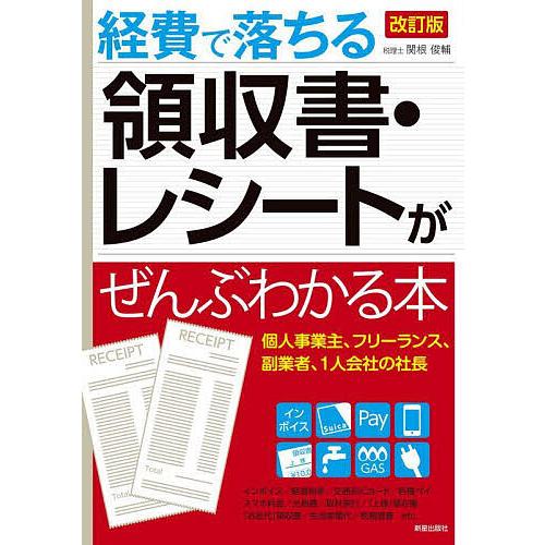 経費で落ちる領収書・レシートがぜんぶわかる本