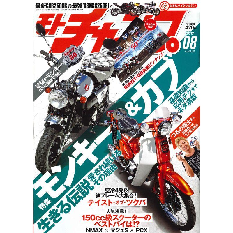 モトチャンプ 2017年 8月号 モンキーカブ 雑誌