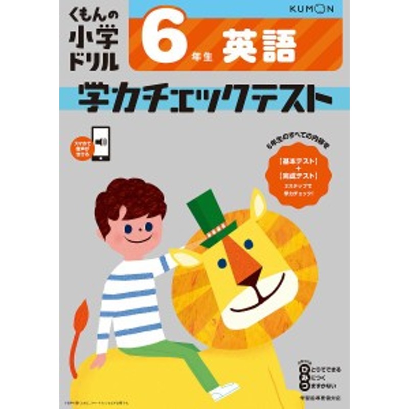 くもんの小学ドリル学力チェックテスト6年生英語　LINEショッピング