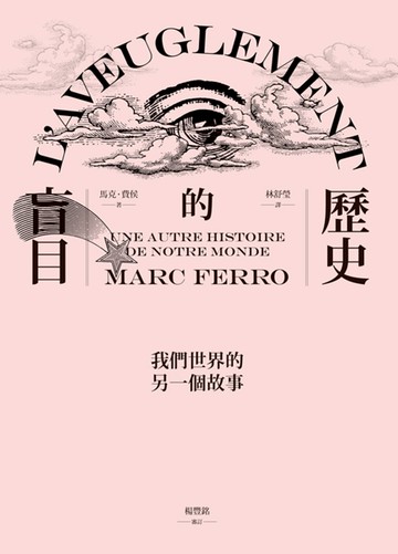 歷史的盲目：我們世界的另一個故事