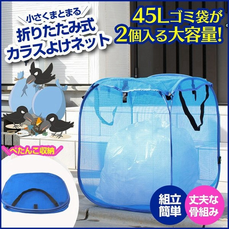 カラスよけ ゴミネット ゴミ出し ゴミ箱 ゴミステーション 防鳥ネット ファスナー 防鳥網 屋外 カラスよけネット ボックス 折りたたみ 90l 戸別回収 784 通販 Lineポイント最大0 5 Get Lineショッピング