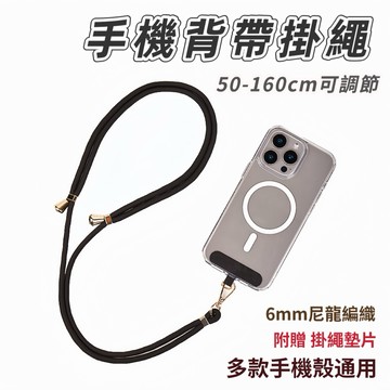 【手機掛繩】可調式手機背帶 斜背/頸掛 兩用防丟掛脖繩 50-160cm 6mm編織 掛繩 附贈掛繩墊片 斜背手機繩
