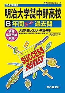 T 6明治大学付属中野高等学校 2022年度用 8年間スーパー過去問