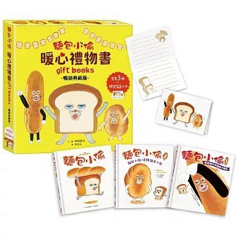 采實_麵包小偷暖心禮物書（二版）【暢銷典藏版】（全套3冊＋限定留言小卡）