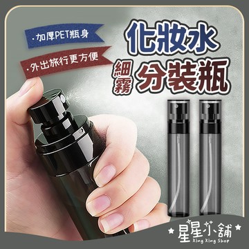 台灣現貨 化妝水分裝瓶 半透黑瓶身 細霧分裝瓶 空瓶 分裝瓶 噴霧瓶 真空瓶 旅行分裝 保養品分裝 分裝罐 真空分裝瓶