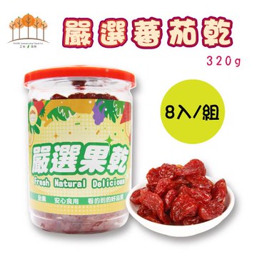 【五桔國際】嚴選蕃茄乾 (8入/組) - 320g