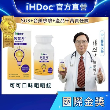 iHDoc®官方旗艦店 悅智升 美國聰明磷脂咀嚼錠(60粒/盒) 大豆卵磷脂,B6,B12,可可口味,兒童,保健食品