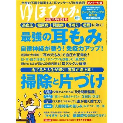 ゆほびか(２０２１年１２月号) 月刊誌／マキノ出版